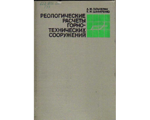 Реологические расчеты горнотехнических сооружений