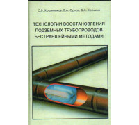 Технологии восстановления подземных трубопроводов бестраншейными методами