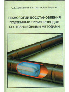 Технологии восстановления подземных трубопроводов бестраншейными методами