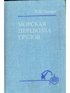 Морская перевозка грузов