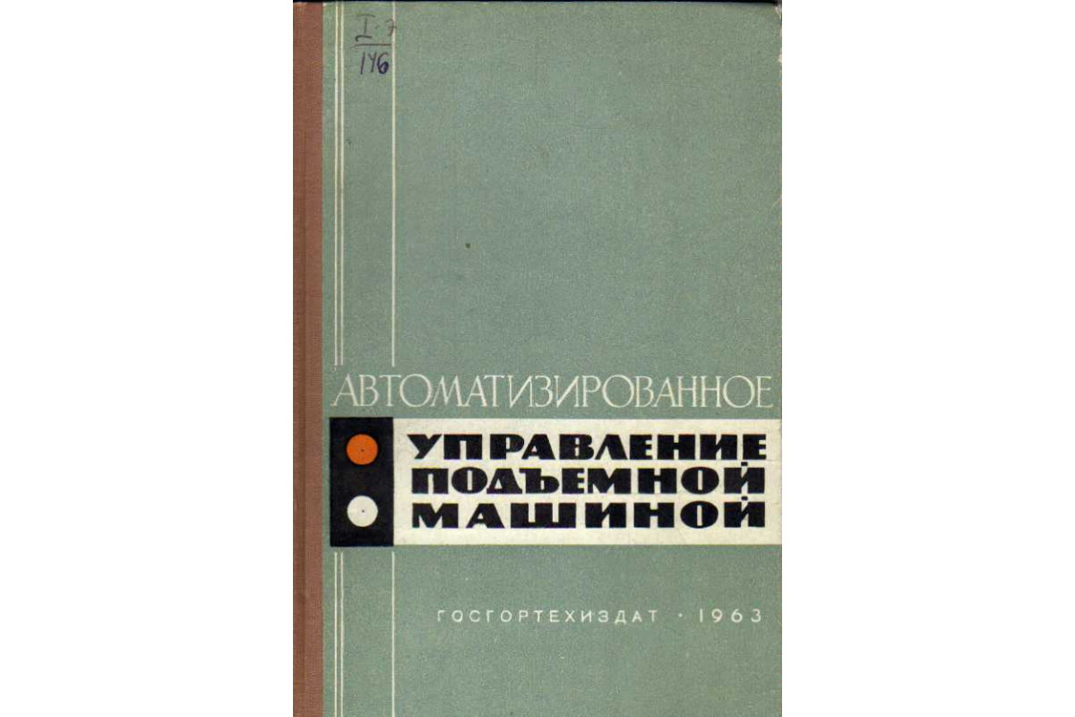 Автоматизированное управление подъемной машиной