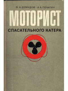 Моторист спасательного катера