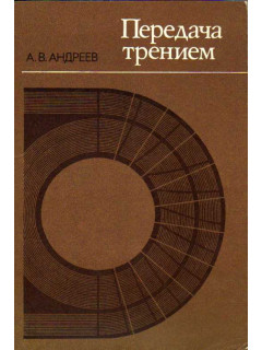 Передача трением