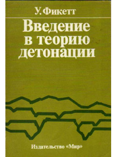 Введение в теорию детонации