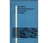 Обработка металлокерамических материалов резанием