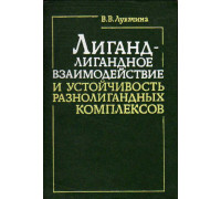 Лиганд-лигандное взаимодействие и устойчивость разнолигандных комплексов