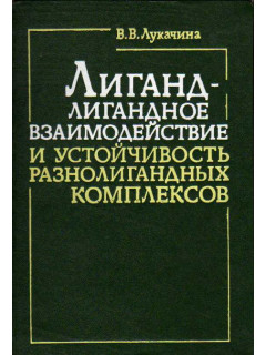 Лиганд-лигандное взаимодействие и устойчивость разнолигандных комплексов