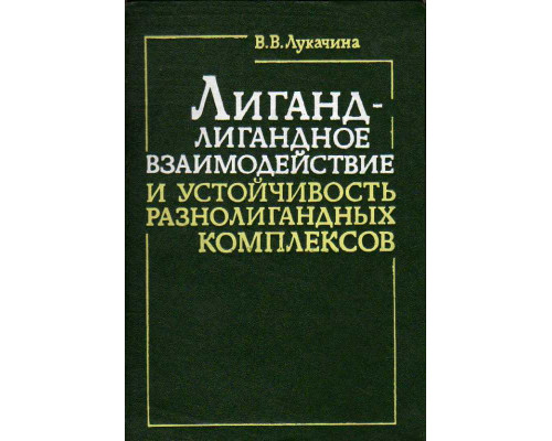 Лиганд-лигандное взаимодействие и устойчивость разнолигандных комплексов