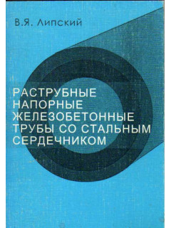 Раструбные напорные железобетонные трубы со стальным сердечником