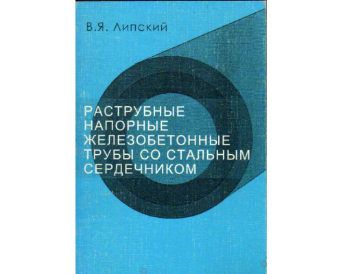 Раструбные напорные железобетонные трубы со стальным сердечником