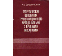 Теоретические основания транслокационного метода борьбы с вредными насекомыми