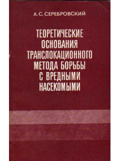 Теоретические основания транслокационного метода борьбы с вредными насекомыми