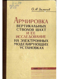 Армировка вертикальных стволов шахт и ее исследование на электронных модулирующих установках