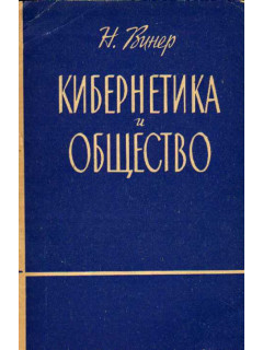 Кибернетика и общество