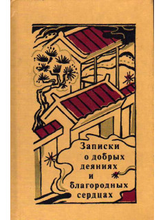 Записки о добрых деяниях и благородных сердцах.