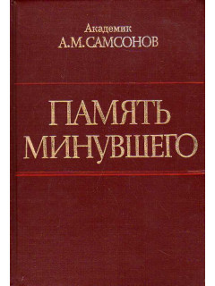 Память минувшего. События, люди, история.