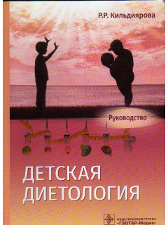 Детская диетология: руководство.