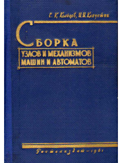 Сборка узлов и механизмов машин и автоматов.