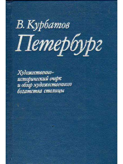Петербург.