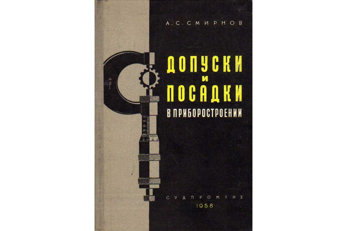 Допуски и посадки в приборостроении.