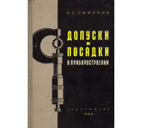 Допуски и посадки в приборостроении.