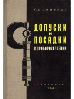 Допуски и посадки в приборостроении.