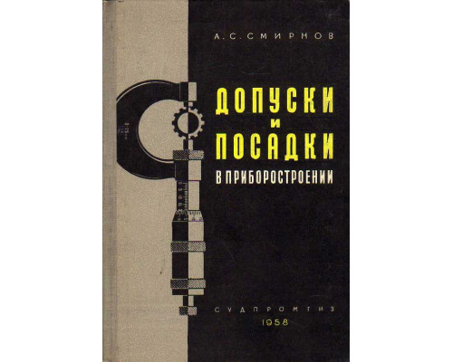 Допуски и посадки в приборостроении.