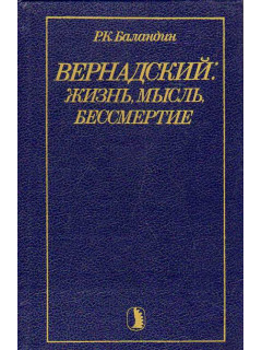 Вернадский: жизнь, мысль, бессмертие.