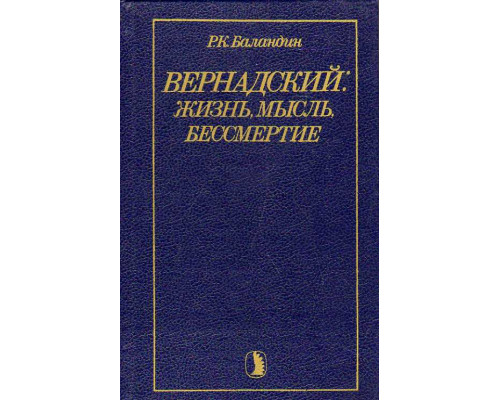 Вернадский: жизнь, мысль, бессмертие.