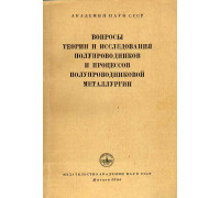 Вопросы теории и исследования полупроводников и процессов полупроводниковой металлургии.