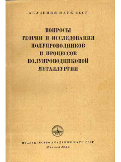 Вопросы теории и исследования полупроводников и процессов полупроводниковой металлургии.