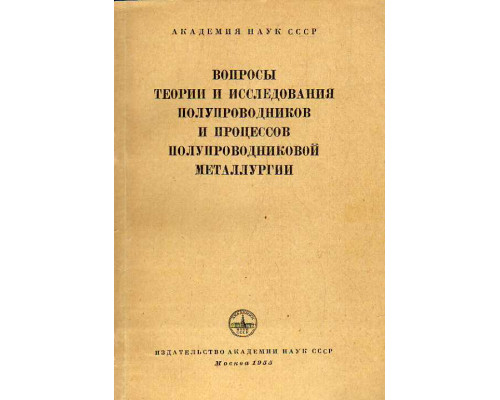 Вопросы теории и исследования полупроводников и процессов полупроводниковой металлургии.