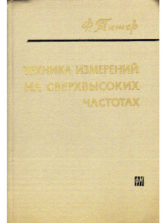 Техника измерений на сверхвысоких частотах.