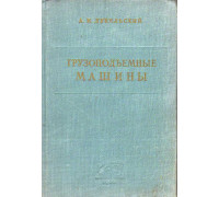 Грузоподъемные машины. Основы расчета.