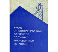 Расчет и конструирование элементов подъемно-транспортных установок.