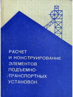 Расчет и конструирование элементов подъемно-транспортных установок.