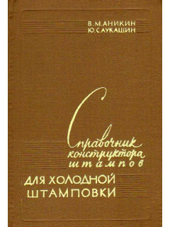 Справочник конструктора штампов для холодной штамповки.