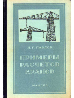 Примеры расчетов кранов.