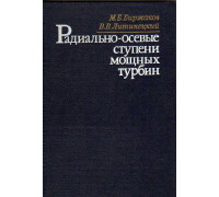 Радиально-осевые ступени мощных турбин.