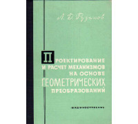 Проектирование и расчет механизмов на основе геометрических преобразований.