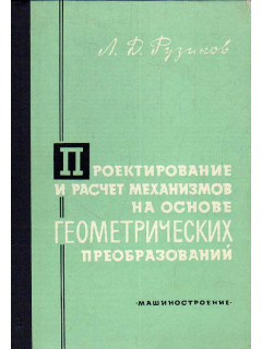 Проектирование и расчет механизмов на основе геометрических преобразований.