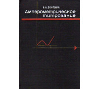 Амперометрическое (полярометрическое) титрование.