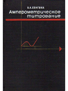 Амперометрическое (полярометрическое) титрование.