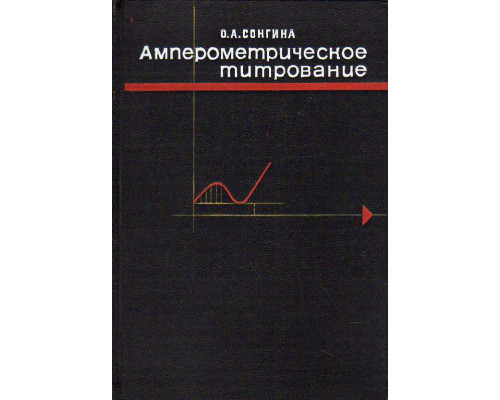 Амперометрическое (полярометрическое) титрование.