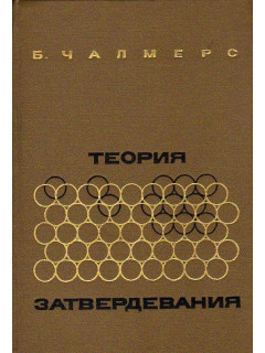 Теория затвердевания.