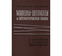 Машины-автоматы и автоматические линии в швейном и обувном производствах.