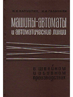 Машины-автоматы и автоматические линии в швейном и обувном производствах.