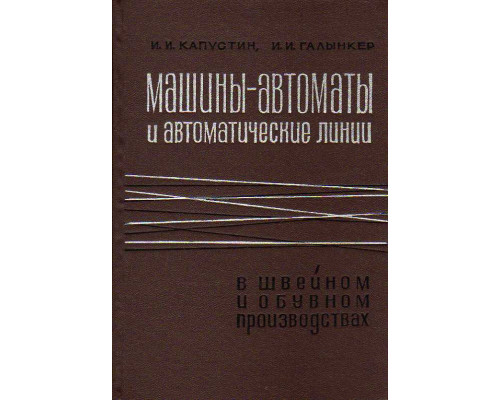 Машины-автоматы и автоматические линии в швейном и обувном производствах.