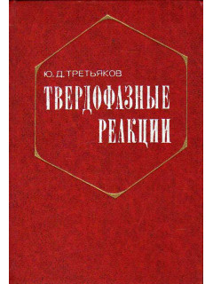Твердофазные реакции.