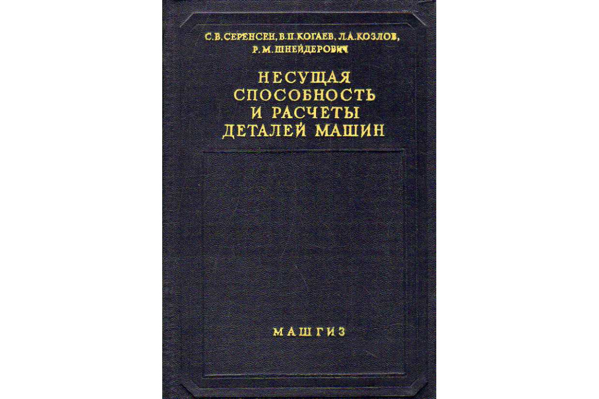 жесткость и износостойкость деталей машин (99) фото